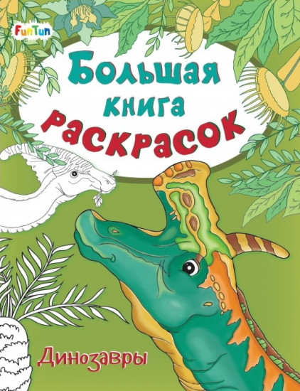 Большая книга раскрасок «Динозавры»