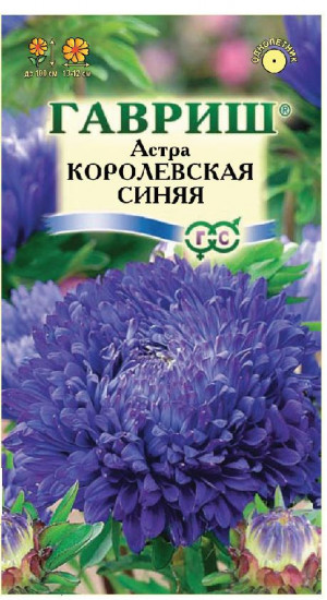 Семена. Астра «Королевская синяя», 0,3 г