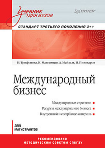 Международный бизнес. Учебник для вузов