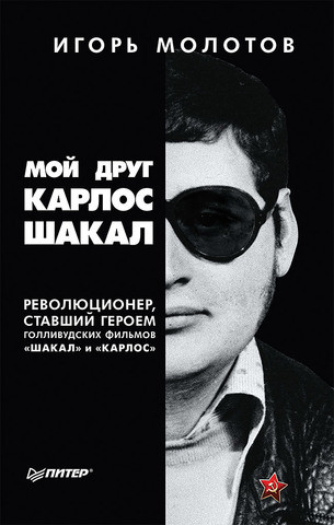 Мой друг Карлос Шакал