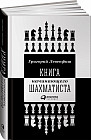 Книга начинающего шахматиста