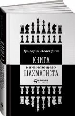 Книга начинающего шахматиста