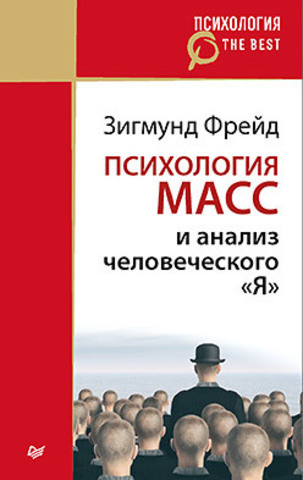 Психология масс и анализ человеческого 