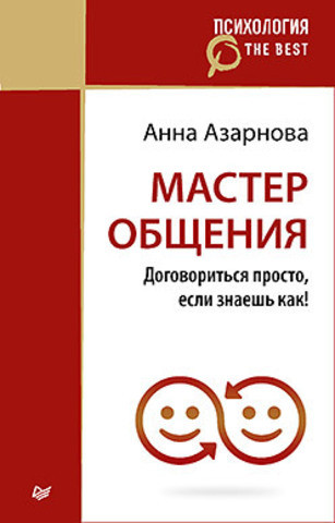 Мастер общения