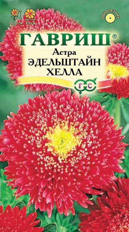 Семена. Астра «Эдельштайн Хелла», принцесса коралловая, 0,3г | Астры | Гавриш