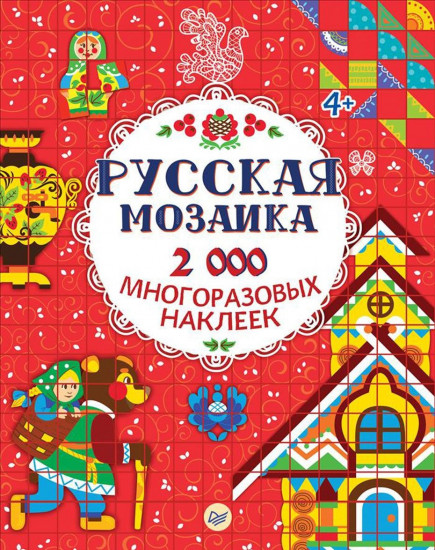 Русская мозаика. 2000 многоразовых наклеек