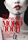 Монологи о наслаждении, апатии и смерти