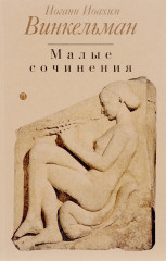 Малые сочинения