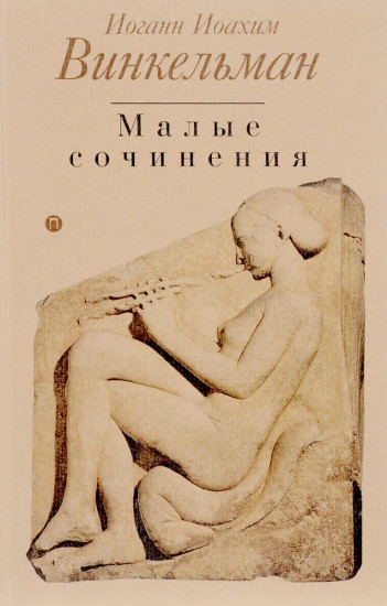 Малые сочинения