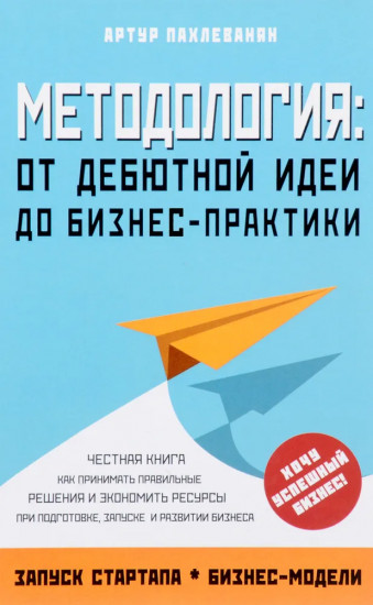 Методология. От дебютной идеи до бизнес-практики