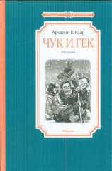 Чук и Гек. Рассказы