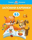 Запомни картинки. Развиваем память (Для детей 2-3 лет)