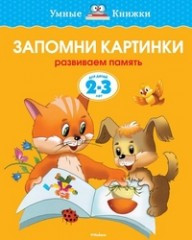 Запомни картинки. Развиваем память (Для детей 2-3 лет) | Умные книжки 2-3 года