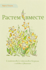 Растем вместе