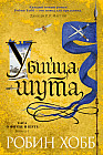 Сага о Фитце и шуте. Книга 1. Убийца шута