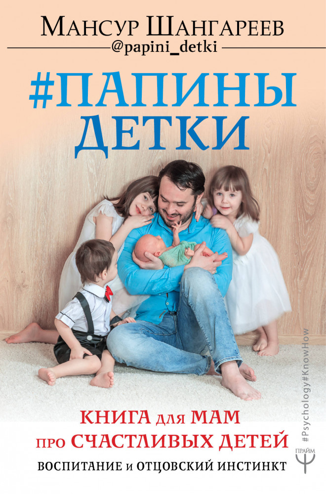 Папины детки. Книга для мам про счастливых детей, воспитание и отцовский инстинкт | Psychology#KnowHow
