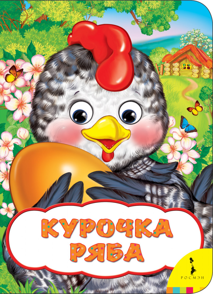 Курочка Ряба. Книжка-игрушка | Веселые глазки