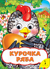 Курочка Ряба. Книжка-игрушка