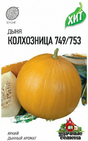 Дыня «Колхозница 749/753», 1 г
