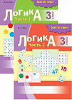 Логика. 3 класс (в 2-х частях)