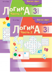 Логика. 3 класс (в 2-х частях)