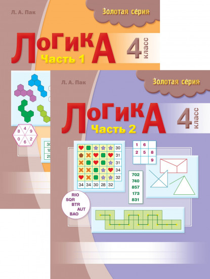 Логика. 4 класс (в 2-х частях)