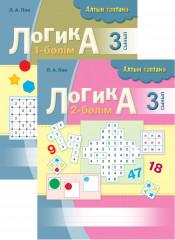 Жұмыс дәптері. Логика. 3 сынып (в 2-х частях)