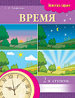 Рабочая тетрадь. Время. 2 ступень