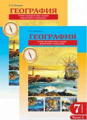 Рабочая тетрадь. География. 7 класс (в 2-х частях)