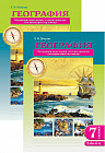 Жұмыс дәптері. География. 7 сынып. (2 бөлімді)