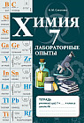 Химия. Лабораторные опыты. 7 класс