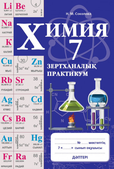 Зертханалық  практикум. Химия. 7 сынып
