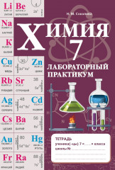 Химия. Лабораторный практикум. 7 класс
