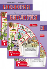 Биология. 3 бөлімді және жетістіктер парағы. 7 сынып.