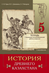 Учебно-тренировочные задания формативного оценивания. История древнего Казахстана. 5 класс.