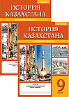 Рабочая тетрадь. История Казахстана. Новейшее время. В 2-х частях. 9 класс