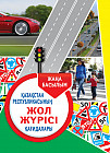 Жол жүрісі қағидалары