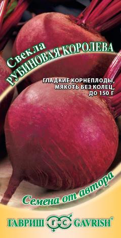 Свекла «Рубиновая королева», 3 г