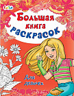 Большая книга раскрасок «Для девочек»