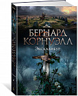 Экскалибур