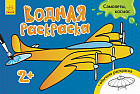 Водная раскраска «Самолёты, космос»