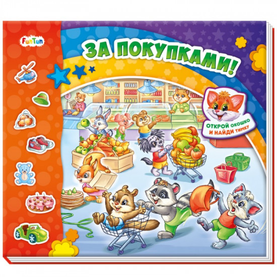 За покупками