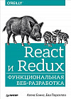 React и Redux. Функциональная веб-разработка
