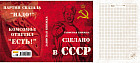 Записная книжка «Сделано в СССР» (80 листов А6)