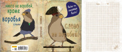 Записная книжка «Слово — не воробей!» (80 листов А6)