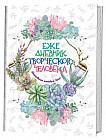 Ежедневник творческого человека. Вдохновение каждый день! (белый с кактусами)