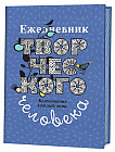 Ежедневник творческого человека. Вдохновение каждый день! (черничный с птицей)