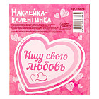 Валентинки-наклейки «Ищу свою любовь»