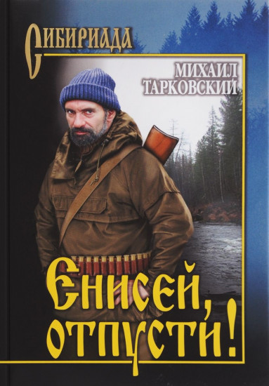 Енисей, отпусти!