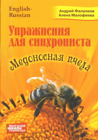 Медоносная пчела. Упражнения для синхрониста. Самоучитель устного перевода с английского языка